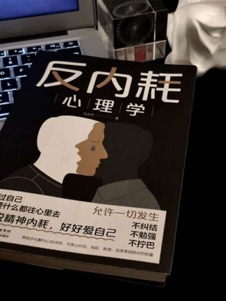 事压不垮人,但情绪可以,如何缓解我们的情绪,用这本书的内容就能帮到我们。#智慧人生#提升自己#精神内耗