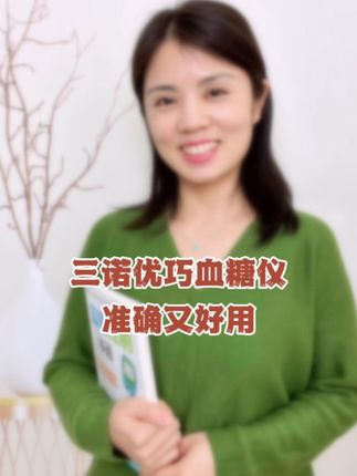 升级版三诺优巧血糖仪真的准确又好用,还便宜,采用zui新脱氢酶技术➕银碳16电级试纸,而且采血笔一点也不疼,家里血糖仪不准的赶快换成这个 #家用血糖仪 #三诺血糖仪 #三诺优巧血糖仪
