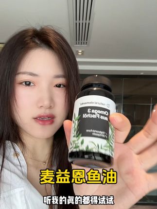 鱼油没有平替,要吃就吃大品牌的#麦益恩鱼油 #鱼油 #欧米伽3 #女生必备 #好物分亨