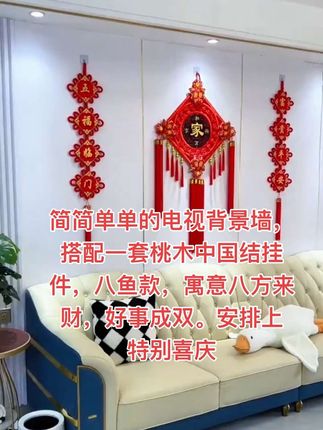 #好物推荐🔥 简简单单的电视背景墙,搭配一套桃木中国结挂件,八鱼款,寓意八方来财,好事成双。安排上 特别喜庆。#桃木中国结挂件#中国结#软装搭配