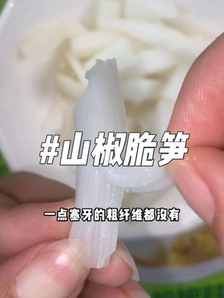酸辣爽口,一咬嘎嘣脆#脆笋 #笋 #零食推荐 #好吃到停不下来 #追剧必备零食
