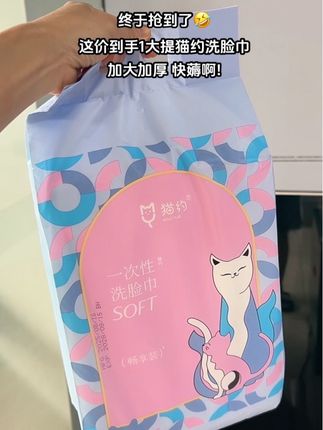 谁敢信啊! 猫约洗脸巾这个价了!它是加大加厚的,而且还是母婴适用的,可以放心用。它不仅吸水性好,还特别柔软亲肤,平时用来擦脸、卸妆都可以,家里没有的赶紧囤起来吧!#猫约洗脸巾#一次性洗脸巾#超便宜超划算#洗脸巾推荐