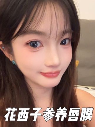 嘴干唇纹深的姐妹们都用起来#种草 #唇膜 #花西子参养唇膜