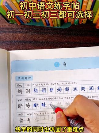 #控笔练字 #同步生字 #初中语文 初中七八九年级语文练字帖上下册同步课本字帖写字本初一初二初三