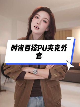 时尚百搭PU夹克外套#秋冬新款#外套分享