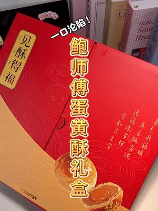真的划算到不行!我妈直接让我再下几单去送人!关键还是鲍师傅家第一次出的蛋黄酥礼盒!国风包装!送礼也很显大气!#蛋黄酥 #鲍师傅 #中式糕点 #送礼佳品 #一口沦陷