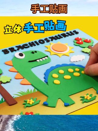 【超2.2万次加购】儿童手工diy立体贴画幼儿园3d制作材料 #手工DIY #手工DIY贴画 #手工立体贴画