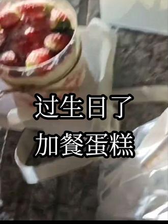 成功不必在我#敢问阁下怎么称呼 #外卖 #跨年 #生日