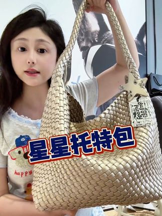 ‼️今年这个托特编织包真的太火了!#托特包 #编织包 #高级感包包 #百搭包包