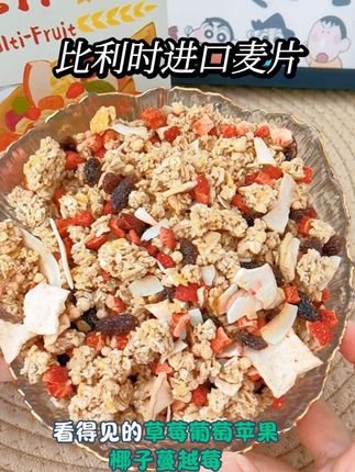 比利时进口#水果麦片! 配料干净,非油炸低温烘培,看得见的大颗果粒!早餐配牛奶方便营养又好吃!#好吃到停不下来#周和利#酸奶果粒麦片#健康饮食