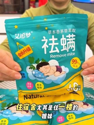 除螨包,到手36包,权威检测艾追梦除螨包,家里卧室,沙发,衣柜,去螨虫祛螨包!#除螨包 #除螨包赶快用起来 #除螨包帮你解决螨虫危机 #除螨包推荐 #除螨 @DOU+小助手 @巨量千川