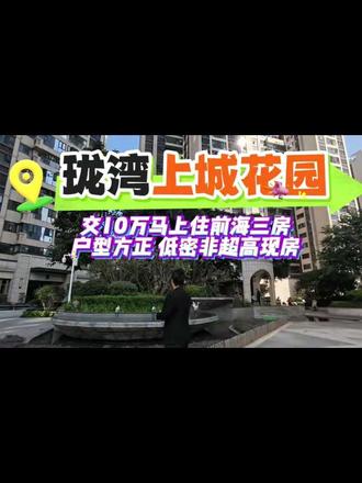 #交10万马上住南北通大四房 户型方正 低密非超高现房 #珑湾现房#前海主轴#今天买明天住 #住的更好,娃更优秀【珑湾】全沙井户型最好现楼12年公立幼小初和一学校门对门非超高层·高使用率·带真精装77-113㎡三至四房 邻幼小初名校 住的更好,娃更优秀