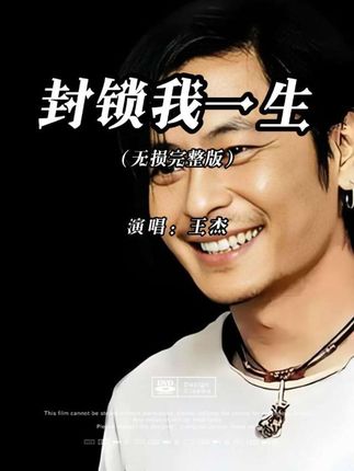 王杰 封锁我一生#王杰 #封锁我一生 #8090后的回忆 #创作者中心 #创作灵感