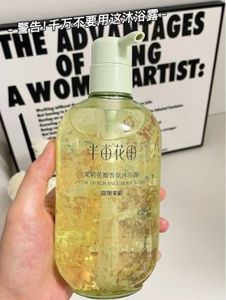 警告!这瓶沐浴露别乱用,半亩花田茉莉香让我对象黏着闻不停#花瓣沐浴露 #半亩花田 #氨基酸沐浴露 #香氛沐浴露 #斩男香
