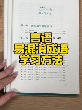 言语高频易混淆成语|宝藏学习方法 把高频易混淆成语放在一起辨析和记忆是很实战的一种方法! 这样过一遍成语更加印象深刻,考试遇到很接近的两个成语也不用害怕二选一了 还有其他模块的一些备考小建议~ #考公 #高频成语 #成语 #言语理解 #考公考编