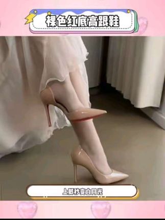 裸色加红底!法力大无边!真的太绝了!#绝美高跟鞋#红底高跟鞋#裸色高跟鞋好温柔#绝美高跟鞋