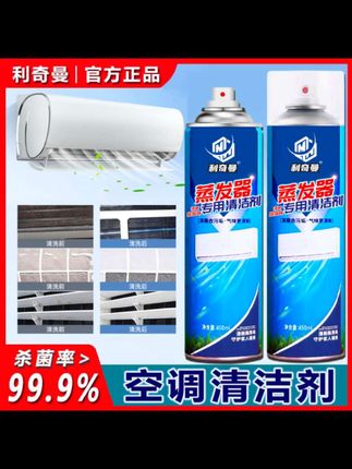 利奇曼【空调清洁剂】杀菌率蒸发器滤网风轮去污除味清洁免拆清洗剂#空调清洁剂#清洁神器#空调除味