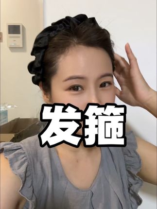 发箍 #发箍 #发箍这样戴好美 #年轻十岁的发箍 #拯救发际线