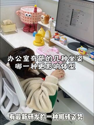 办公室奇葩的坐姿 影响体型 你中招了没 #拉力绳#调整体态#缓解疲劳 #开肩美背