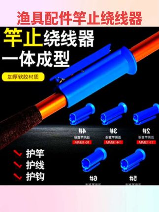 #渔具配件 鱼竿竿止绕线器防滑固线快速缠线器户外手竿通用一套2只5只装#渔具用品 #好物推荐 #竿止绕线器 #缠线器