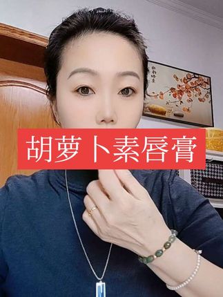 胡萝卜素变色唇膏自用后分享给姐妹们#胡萝卜素唇膏 #口红