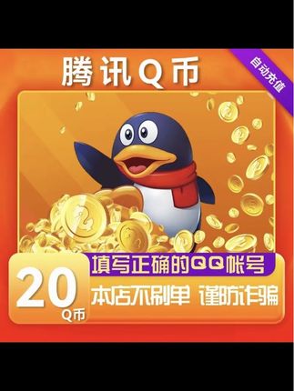 【自动充值】腾讯Q币充值qb直充qq王者荣耀无畏契约和平精英DNF点卷#q币 #腾讯q币 #q币充值 #q币哥 #q币回收