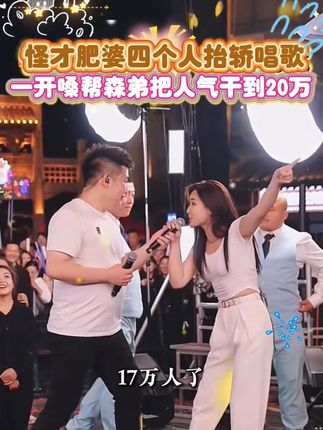 一开嗓帮森弟把人气干到二十万以上!#日常vlog #真人真唱 #我的生活日记 #木森大舞台 #人生感悟