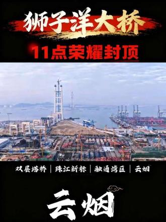 狮洋主塔于今天封顶,珠江口又添一地标#狮子洋大桥 #狮子洋大桥双主塔封顶 #粤港澳大湾区 #中国基建