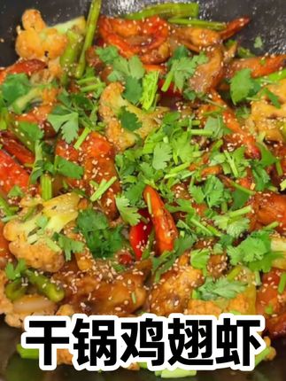 #干锅鸡翅虾#干锅酱#美食教程 #家常菜 #美食