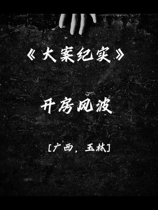 六年级女孩跟25岁男网友去开房,事后报警称遭到强奸 #真实事件 #大案纪实 #案件故事解说