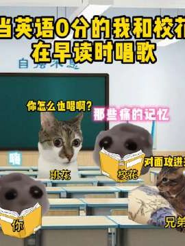 当英语0分的我和校花在早读时唱歌#猫meme #内容过于真实 #万万没想到 #校园 #春泥
