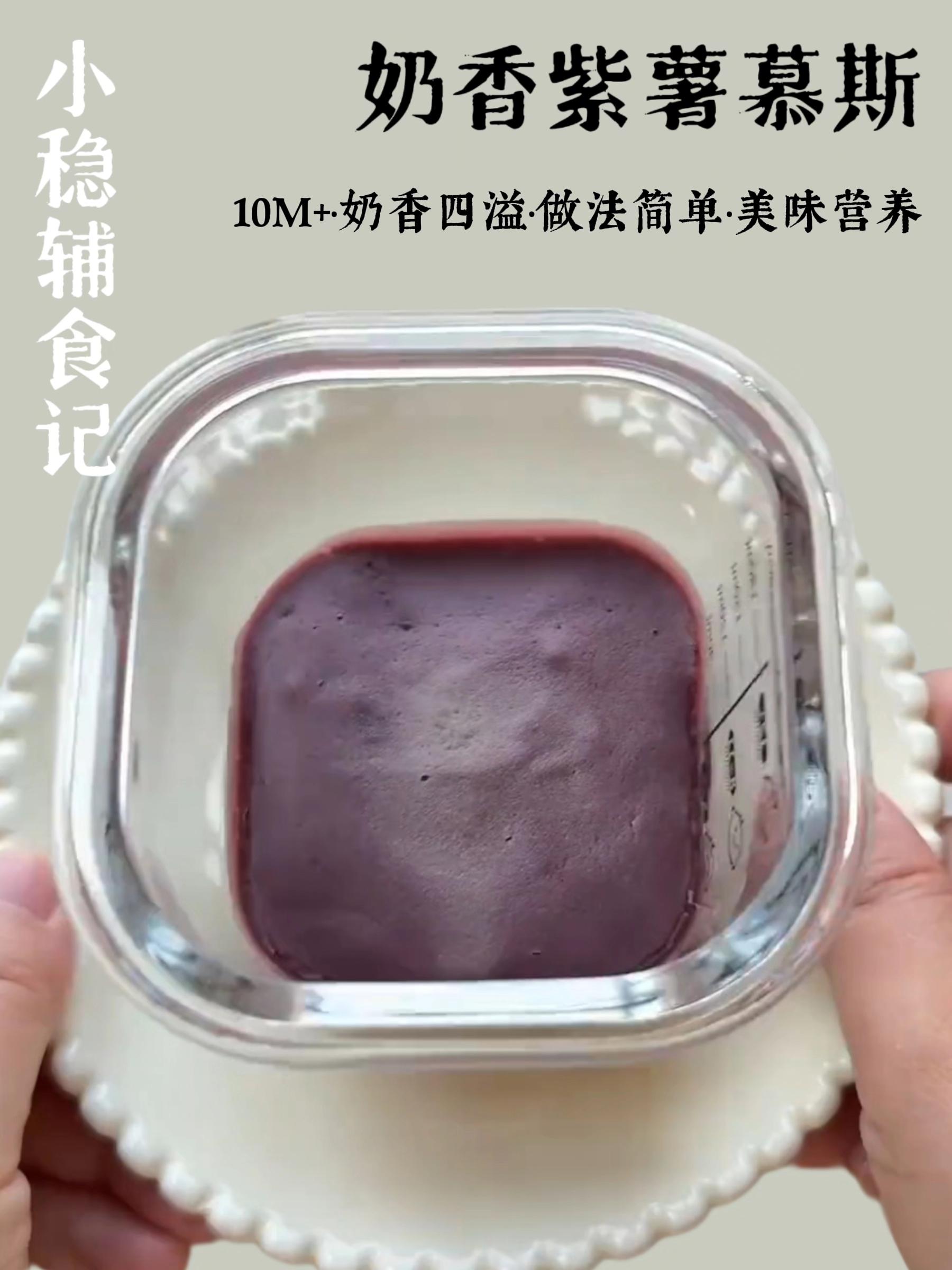 宝宝辅食:奶香紫薯慕斯(10M+)🍠奶香紫薯慕斯|10M+宝宝辅食 奶香浓郁超简单~ 👩🍳食材准备: 40克蒸熟的紫薯 1个蛋黄 30毫升配方奶 ✅制作步骤: 1️⃣ 把40克蒸熟的紫薯、1个蛋黄、30毫升配方奶一起放入辅食机 2️⃣ 充分搅打细腻 3️⃣ 倒入蒸碗,盖上盖子并打开排气孔 4️⃣ 水开上锅蒸15分钟,关火再焖3分钟就可以开吃啦~ 💯奶香四溢,做法简单,美味又营养,快给你家宝宝安排上! #宝宝辅食 #辅食教程 #辅食 #辅食分享 #强烈推荐