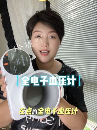 左点全电子血压计 #左点血压计 #电子血压计 #居家好物 #好东西一起分享 #臂筒式全自动电子血压计