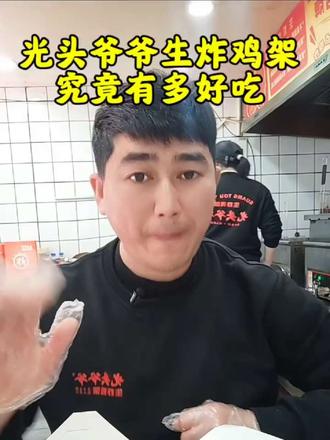 生炸鸡架香酥里嫩,不裹面,不裹粉,低脂,低热量!口感独特!好吃的根本停不下来!#盐城市大丰区中交美庐城#中交美庐城光头爷爷生炸鸡架#大丰美食#美食推荐 #中交美庐城光头爷爷生炸鸡架