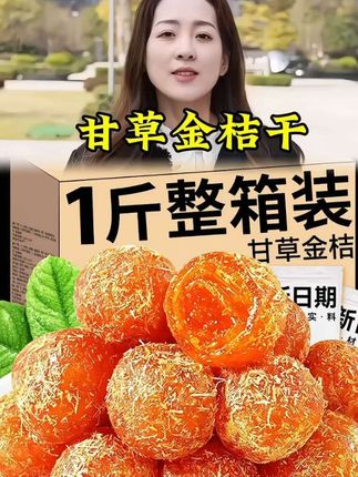 年少不知金桔好,就把槟榔当成宝,咱家的甘草金桔,吃完了,感觉像这里做了一个按摩,好清爽啊,觉得它价格特别划算,五百克才不到十块钱,还是大品牌的,它还是那种大颗的,外面的干草干干的,里面的进去软糯清甜,还很有嚼劲,吃起来不像薄荷那种直冲天灵盖就很清清爽爽的那种啊,真的很舒服。哎,像最近天气干燥嘛,好,就可以多吃点。这个既补充维c啊,还有丰富的膳食纤维#好物推荐🔥 #美味零食 #软糯香甜 #甘草金桔