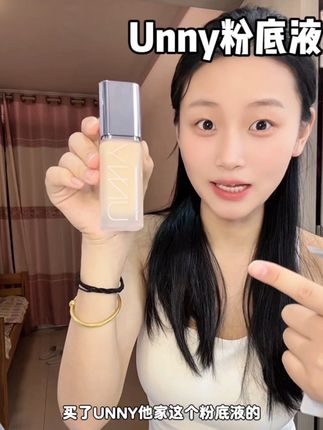 #unny粉底液 新品上新价格超级划算!刷到的姐妹快冲!!!#unny #粉底液 #粉底液推荐 #底妆