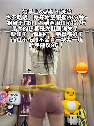不要小看这个软呼啦圈,它其实很燃脂,每天坚持用30分钟,轻松甩掉水桶腰,30条吊带短裙随便穿#暴汗燃脂瘦全身#努力成为更好的自己#呼啦圈转起来