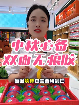 中秋节很好用的一款耗材,双面无痕胶,用来装饰氛围,包礼盒,包果篮都可以~#无痕胶 #氛围装饰 #元弟水果包装 #元弟水果陈列 #爱天元水果包装
