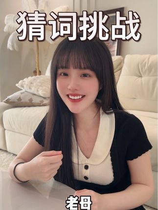 猜词游戏可不是谁都能玩的#情侣日常