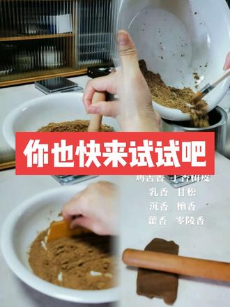 8种香料配比,手残党也能做专业香 息雨听香线香制作步骤:
1. 香料混合:按配方取鸡舌香、丁香树皮等香粉,倒入容器混合。
2. 研磨处理:重点研磨易结块的乳香,确保细腻。
3. 加水揉泥:
香粉倒回容器,画圈铺平,少量多次加纯净水。
-边加边搅拌,手动捻开结块,直至香粉成团(微粘、能成型)。
4. 揉泥擀压:
-按压面团使水分均匀,揉至细腻(可借助擀面杖省力)。
-擀压后用擀面杖敲打压扁面团排气。
5. 分块塑形:
- 面团分小块,搓成适配挤香器口径的长条。
-放入挤香器,挤出均匀线香,晾干即可。
关键提示:加水需少量多次,避免过湿;揉泥以细腻不粘手为度,擀压排气可让线香更紧实光滑。
#手工制作 #新手制作#线香#鸡舍香#喝茶读书冥想