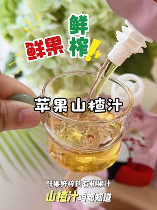 妈妈们都知道苹果山楂对孩子好,但是市面上都是熬煮和浓缩的#GoGoFree 的NFC有机苹果山楂汁,鲜果鲜榨,酸酸甜甜的孩子很爱喝#儿童果汁 #宝宝零食