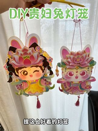 中秋节带孩子亲手制作一盏花灯吧,准备这样一款材料包。棉剪裁安装也不复杂,锻炼动手能力,又能领略传统文化的魅力。一个可爱又仙气飘飘的贵妃兔灯笼就完成了,提这么好看的灯笼,漫步月下,氛圍感直接拉满。#花灯 #小朋友玩具 #中秋节 #灯笼 #手工灯笼