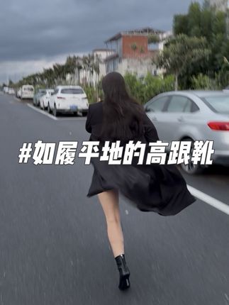 #如履平地 #高跟鞋#超好穿的鞋 #高跟鞋 #气场全开