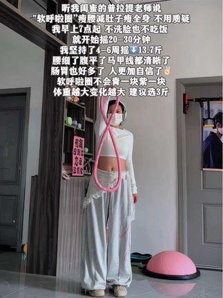 起得来早上练,起不来就晚上练,每天坚持摇呼啦圈20分钟,腹平了,腰细了,肠胃好多了,体态也越来越好了#呼啦圈转起来#减脂#大肚腩变小蛮腰