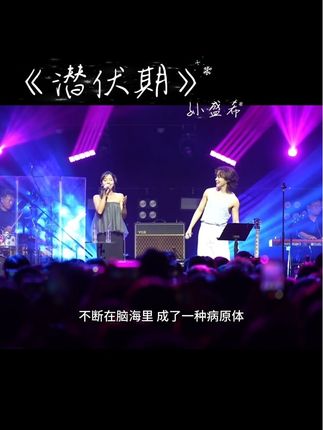 昨天在@周菲戈 上海专场歌会合唱了《潜伏期》! 观众太热情了 谢谢你们!#live现场 #潜伏期