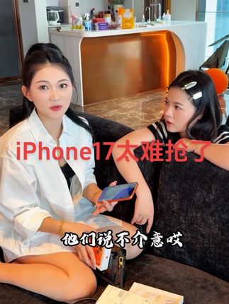 实力宠粉,真的很难抢#iPhone17