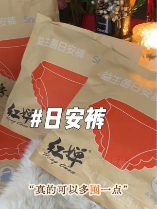日安裤 #日安裤 #安睡裤 #红婵日安裤 终于有人设计出这种不用脱裤子就可以换的日安裤了!对于咱们女生来说,经期那几天真的是太重要了,有了它之后再也不用担心出门在外不方便更换的问题了,而且它的两侧都是做了这种防侧漏的处理,轻薄又透气,姐妹们赶紧囤起来吧!