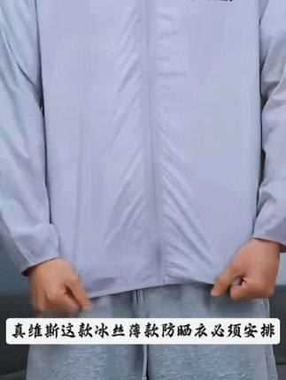 真维斯冰丝薄款防晒衣#男夏季透气皮肤衣 #男士钓鱼防晒服 #开衫外套 #多色可选