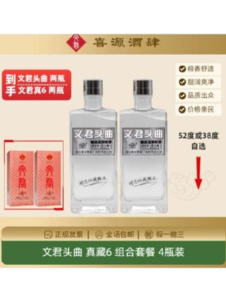 文君酒文君头曲和真藏6组合4瓶装纯粮优级38度/52度500ml# 性价比好酒# 纯粮食白酒# 好喝不贵# 好酒送到家# 中秋送礼白酒推荐
