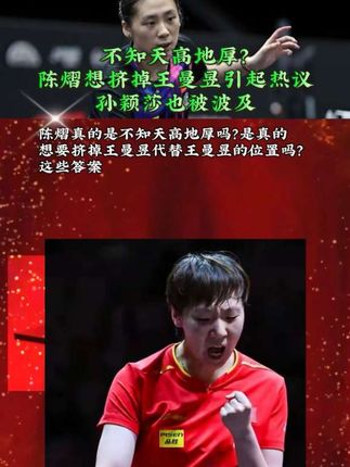 #乒乓球技巧之反手拧拉 #创作者中心 #创作灵感不知天高地厚?陈熠想挤掉王曼昱引起热议孙颖莎也被波及#国乒#澳门冠军赛